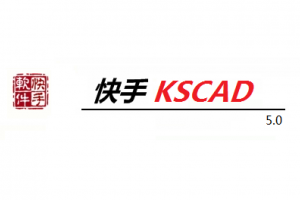 矢量绘图软件 快手图元编辑器 5.0 (KSCAD)