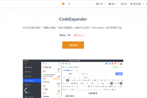文字快捷语代码管理快速输入工具 -CodeExpander